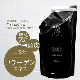 【正規販売代理店】クリムヴィータ ピュアコラトリートメント 500g 詰替え パウチ コラーゲンエキス主成分 トリートメント 美容室専売 正規品 カラー パーマ ストレートヘア ヘアケア スカルプ ほそ毛 ダメージヘア 乾燥 頭皮 コルテックス 髪質 改善 毛根 フェルミナ