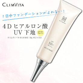 【正規販売代理店】クリムヴィータ 4D UV ベース 30g SPF50+ PA++++ 日焼け止め CLIMVITA スキンケア 化粧下地 オイリー肌 乾燥肌 美容液成分 テカリ防止 シリカ 毛穴カバー 4Dヒアルロン酸 石けんオフ フェルミナ