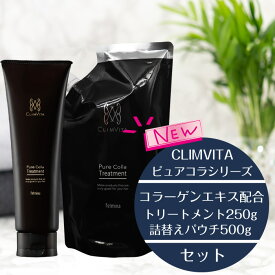 【正規販売代理店】CLIMVITA ピュアコラトリートメント 250g ＆ 詰替え パウチ 500g コラーゲンエキス トリートメント 美容室専売 セット ダメージヘア 乾燥 頭皮 髪質 改善 毛根 ヘアケア スカルプ ストレート くせ毛 カラー パーマ 傷毛 ほそ毛 クリムヴィータ フェルミナ