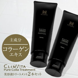 【正規販売代理店】クリムヴィータ ピュアコラトリートメント 250g 2本セット美容 コラーゲンエキス主成分 トリートメント 美容室専売 正規品 カラー パーマ ストレートヘア ヘアケア スカルプケア ほそ毛 ダメージヘア 乾燥 頭皮 コルテックス 髪質 改善 毛根 フェルミナ