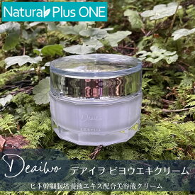 【正規取扱販売店】Deaiwo デアイヲ ビヨウエキクリーム 50g 集中保湿美容液クリーム ヒト幹細胞培養液エキス配合 美容液クリーム ギフト対応不可 メーカー直送品 ナチュラルプラスワン