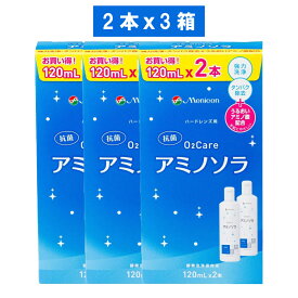 O2ケアアミノソラ (120mL×2本)×3 ハード専用 洗浄液 コンタクト洗浄液 ハードコンタクト洗浄液 メニコン ハードコンタクト タンパク汚れ 脂質汚れ コンタクトの液