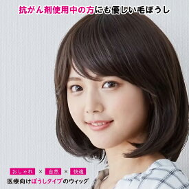 抗がん剤使用中の頭皮にも優しい 毛付きぼうし ラピス ミディアム/ショート ダークブラウン アジャスター付き ウィッグ 男女兼用 フリーサイズ かぶるだけ 耐熱 医療向け