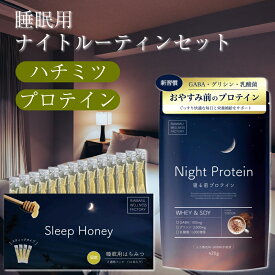 【3月ずっとP5倍！】睡眠用はちみつ 睡眠用プロテイン セット スリープハニー＆ナイトプロテイン睡眠サポート 14日分 国産 蜂蜜 プロテイン GABA グリシン 乳酸菌 低GI 熟睡 美容 健康 ファスティング ダイエット 置き換え