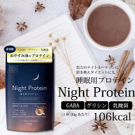 睡眠用プロテイン Night Protein ナイトプロテイン ココア風味 420g 夜間美容 GABA グリシン 乳酸菌 ホエ…