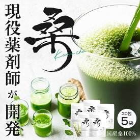 【5個セット】現役薬剤師が開発 国産桑葉 100% 桑 kuwa-cha 桑の葉茶 スティック タイプ 30包 × 5袋 農薬 除草剤 殺菌剤 保存料 香料 着色料 不使用 粉末 ノンカフェイン ビタミン ミネラル 食物繊維 豊富 腸活 糖質オフ 味わいスッキリ ナチュラルプラスワン