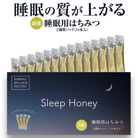 当店限定 小分け 個包装 睡眠用 スティック はちみつ スリープハニー 5g 14本 2週間 純粋蜂蜜 国産 ハチミツ 熟睡 サポート RIAMARU WELLNESS FACTORY 正規販売代理店