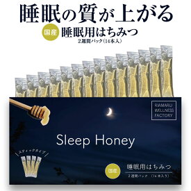 【 当店限定 】睡眠用 スティック はちみつ スリープハニー 国産 5g 14本 2週間 パック 純粋蜂蜜 純粋はちみつ小分け 個包装 国産 ハチミツ パーソナルトレーニングジム おすすめ 熟睡 サポート RIAMARU WELLNESS FACTORY NIKKEN