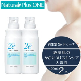 【 2本セット 】2e 敏感肌用入浴料 ドゥーエ 入浴料 420mL 乳白色 14回分 敏感肌を考えた低刺激処方 キシリトール 無香料 無着色 ノンアルコール エチルアルコール無添加 パラベン不使用 防腐剤無添加 鉱物油 無添加 弱酸性 資生堂薬品【プレゼント付】 NaturalPlusONE