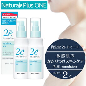 【 2本セット 】2e 敏感肌用乳液 ドゥーエ 乳液 エマルジョン 140mL 敏感肌を考えた低刺激処方 キシリトール 無香料 無着色 ノンアルコール エチルアルコール無添加 パラベン不使用 防腐剤無添加 鉱物油 無添加 資生堂薬品【プレゼント付】 NaturalPlusONE