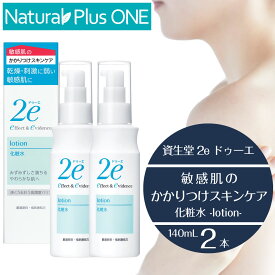 【 2本セット 】2e 敏感肌用化粧水 ドゥーエ 化粧水 ローション 140mL 敏感肌を考えた低刺激処方 キシリトール 無香料 無着色 ノンアルコール エチルアルコール無添加 パラベン不使用 防腐剤無添加 鉱物油 無添加 資生堂【プレゼント付】 NaturalPlusONE