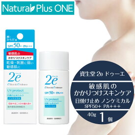 2e 敏感肌用日やけ止め ドゥーエ 日焼け止め ノンケミカル 40g SPF50＋ PA＋＋＋ 敏感肌を考えた低刺激処方 キシリトール 無香料 無着色 ノンアルコール エチルアルコール無添加 パラベン不使用 防腐剤無添加 鉱物油 無添加 資生堂【プレゼント付】 NaturalPlusONE 仕様変更