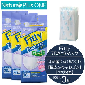 【 マスク 3個セット やや大きめ 】フィッティ 7DAYSマスク EXプラス ホワイト 30枚入 やや大きめ 大きめサイズ Fitty タマガワ エーザイ 玉川衛材 個別包装 スタンドケース付き 衛生雑貨