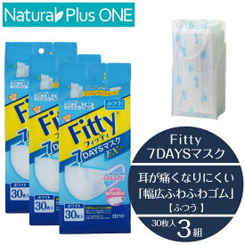 【1月ずっとP5倍！※要エントリー】【 マスク 3個セット ふつう】フィッティ 7DAYSマスク EXプラス ホワイト 30枚入 普通サイズ Fitty タマガワ エーザイ 玉川衛材 個別包装 マスク用スタンドケース付き 衛生雑貨 ふつう