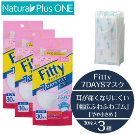 【 マスク 3個セット】フィッティ 7DAYSマスク EXプラス ホワイト 30枚入 やや小さめ 小さいサイズ Fitty タマガワ エーザイ 玉川衛材 個別包装 マスク用スタンドケース付き 衛生雑貨 マスク NaturalPlusONE