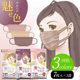 【 人気色 同色3セット 】 美フィットマスク Be-fit-mask 7枚入 3袋 21枚 【 小さめ ふつう 】99％カットフィルター採用 個別包装 人気 ピンクベージュ ローズグレー シルクベージュ ふんわり 幅広 耳ひも やわらか魅せ色 アイリスオーヤマ NaturalPlusONE