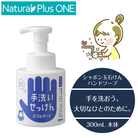 手洗いせっけん バブルガード300mL 本体 泡 ハンドソープ 無添加石けん 泡タイプ ノンアルコール 抗菌剤不使用 無香料 無着色料 酸化防止剤不使用 合成界面活性剤不使用 水 カリ石ケン素地 のみ 無添加泡タイプ 家族 小さなお子さま おすすめ シャボン玉石けん