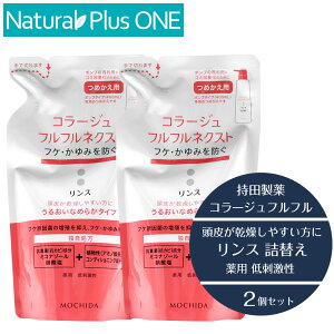 【 医薬部外品 】コラージュ フルフル ネクスト リンス 280ml 2個セット うるおいなめらかタイプ つめかえ用 フケ かゆみ 防ぐ 保湿成分 無香料 無色素 抗カビ 抗真菌 薬用リンス 低刺激性 持