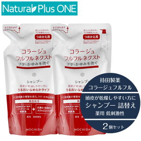 【 医薬部外品 2個セット】コラージュ フルフル ネクスト シャンプー 280mL うるおいなめらかタイプ つめかえ用 パウチ 無香料 無色素 フケ かゆみ ニオイ 乾燥 抗真菌 抗カビ 防ぐ オクトピロックス ミコナゾール 薬用シャンプー 低刺激性 持田製薬 ナチュラルプラスワン