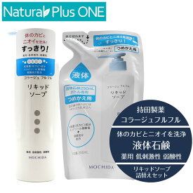 【 医薬部外品 】コラージュ フルフル リキッドソープ 250ml 本体 200ml つめかえ用 セット 液体石鹸 体のカビ ニオイ 洗浄 すっきり 殺菌成分 無香料 無色素 抗カビ 抗真菌 薬用 低刺激性 弱酸性 持田製薬 ナチュラルプラスワン