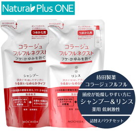 【 医薬部外品 】コラージュ フルフル ネクスト シャンプー ＆ リンス 280ml セット うるおいなめらかタイプ つめかえ用 パウチ 無香料 無色素 抗カビ 抗真菌 フケ かゆみ ニオイ 防ぐ 薬用シャンプー 低刺激性 持田製薬 ナチュラルプラスワン