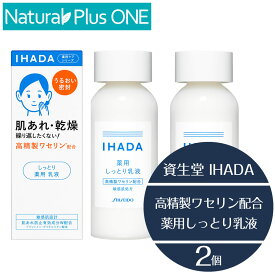 【 医薬部外品 2本セット 】 IHADA イハダ 薬用エマルジョン 135ml 乳液 トラブルリスク 肌 高精製ワセリン 配合 乾燥 敏感肌 うるおいバリア 低刺激 設計 弱酸性 無香料 無着色 アルコール エタノール 無添加 パラベン 防腐剤 不使用 資生堂薬品 NaturalPlusONE