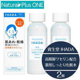 【 医薬部外品 2本セット 】IHADA イハダ 薬用ローション しっとり 化粧水 トラブルリスク 肌 高精製ワセリン 配合 乾燥 敏感肌 うるおいバリア 低刺激 設計 弱酸性 無香料 無着色 アルコール エタノール 無添加 パラベン 防腐剤 不使用 資生堂薬品 NaturalPlusONE