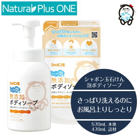 【 セット 】泡 ボディソープ 無添加せっけん ボディソープ たっぷり泡 570mL 本体 470mL 詰替え 無添加石けん ノンアルコール 抗菌剤不使用 無香料 無着色料 酸化防止剤不使用 合成界面活性剤不使用 水 カリ石ケン素地 のみ シャボン玉石けん