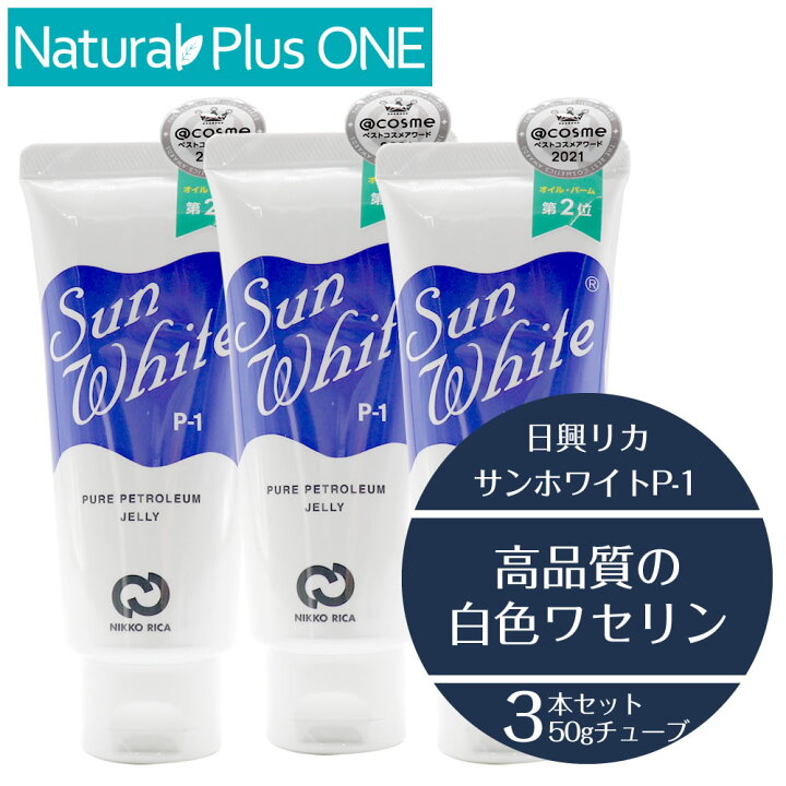 楽天市場】【 3本セット 】サンホワイト p1 50g ワセリン 白色ワセリン 