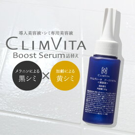 【正規販売代理店】導入美容液 くすみ しみ専用 正規品 クリムヴィータ ブーストセラム 50g 詰替え ボトル 洗顔後 ブースター 化粧水 顔 シミ取り 保湿 シミ メラニン 加齢 デトキシホワイト ビタミンC アルブチン ネオソリューアクリオ 黄しみ 黒しみ フェルミナ
