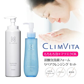 【正規販売代理店】クリムヴィータ リペアクレンジング150g メイク落とし 保湿ジェルクレンジング ＆ 炭酸泡洗顔フォーム 160g 洗顔セット 正規品 ゆずセラミド配合 まつ毛 エクステ OK 乾燥 保湿 ニキビ肌 皮脂てかり くすみ スッキリ 女性 人気 フェルミナ NaturalPlusONE
