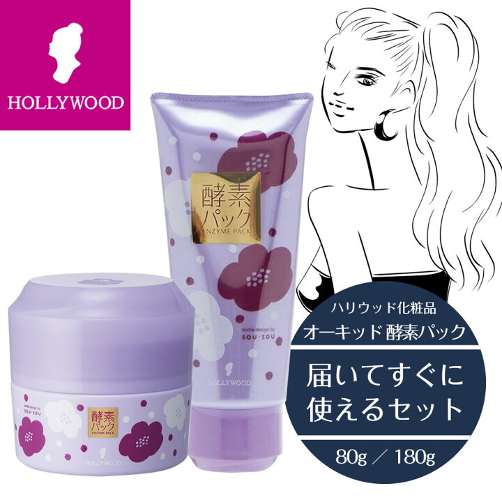 楽天市場】【 酵素パック セット 】ハリウッド オーキッド マスク 80g 