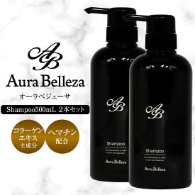 Aura Belleza 美容液シャンプー お得な2本セット サロン専売品 コラーゲンエキス主成分 ヘマチン配合 ダメージケア オーラベジェーサ シャンプー 500mL ボトル クリムヴィータ ノンシリコン ヘアケア 髪質改善 頭皮 乾燥 キューティクル 保湿 頭皮ケア CLIMVITA フェルミナ