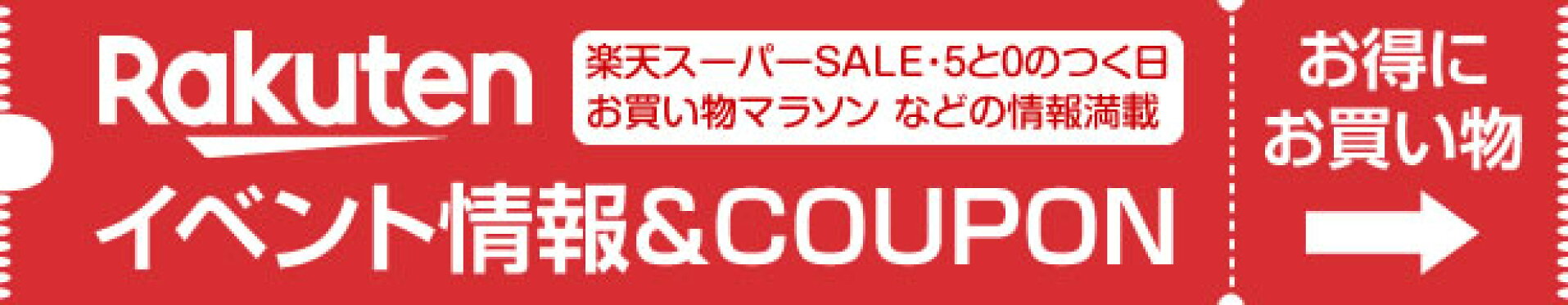 楽天お買い物マラソン中に使える バラエティクーポン発行中