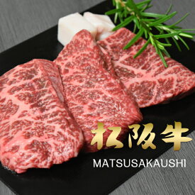 御歳暮 和牛 ステーキ ギフト 松阪牛 肉 牛肉 黒毛和牛 赤身セット A5A4 約100g×3枚入り