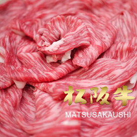 和牛 肉 牛肉 黒毛和牛 松阪牛 A5A4 柔らか赤身スライス 200g お試し すき焼き しゃぶしゃぶ
