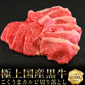 肉 牛肉 ギフト すき焼き 国産黒牛 こくうまカルビ切り落とし 約1200g（約400g×3）