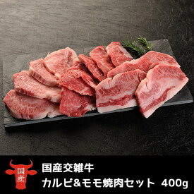 肉 牛肉 焼き肉 国産 カルビ＆モモ 焼肉 バーベキュー 400g