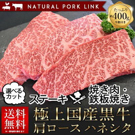 肉 ギフト ハネシタ ステーキ 鉄板焼き・焼き肉 焼肉 国産黒牛 肩ロース 選べるカット 400g