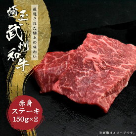 埼玉県産黒毛和牛　『武州和牛』　赤身ステーキセット　150g×2枚 御歳暮 gift ギフト 肉