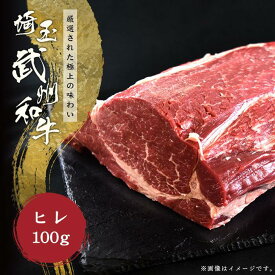 埼玉県産武州和牛　ヒレステーキ　1枚100g