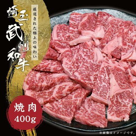 肉 ギフト 黒毛和牛 焼き肉 焼肉 武州和牛 400g
