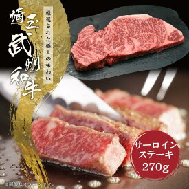 埼玉県産武州和牛　サーロインステーキ　1枚270g