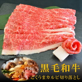 牛肉 黒毛和牛 ギフト すき焼き A5A4 こくうまカルビ切り落とし 800g（400g×2）