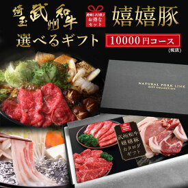 牛肉 カタログ ギフト 武州和牛 嬉嬉豚 10,000円 (内祝い 出産内祝い 結婚内祝い お祝い お返し 誕生日祝)