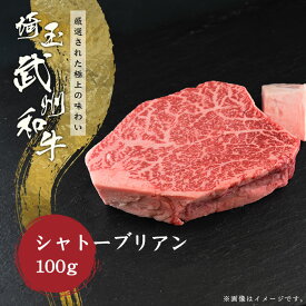 埼玉県産武州和牛　シャトーブリアンヒレステーキ　1枚100g