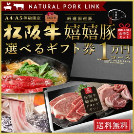和牛 肉 カタログ ギフト 松阪牛 嬉嬉豚 A5A4 10,000円 (内祝い 出産内祝い 結婚内祝い お祝い お返し 誕生日祝)
