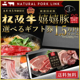 和牛 肉 カタログ ギフト 松阪牛 嬉嬉豚 A5A4 15,000円(税抜) (内祝い 出産内祝い 結婚内祝い お祝い お返し 誕生日祝)