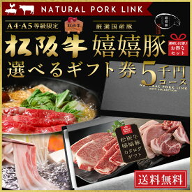 和牛 肉 カタログ ギフト 松阪牛 嬉嬉豚 A5A4 5,000円(税抜)(内祝い 出産内祝い 結婚内祝い お祝い お返し 誕生日祝)