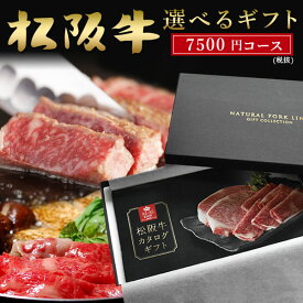 和牛 肉 カタログ ギフト 松阪牛 A5A4 7,500円(税抜) (内祝 出産内祝い 結婚内祝い お祝い お返し 誕生日祝)